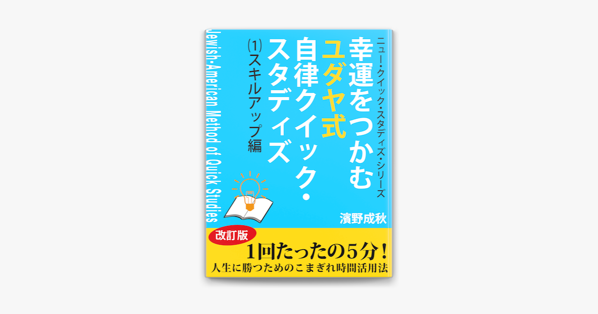 幸運をつかむユダヤ式自律クイック スタディズ 1 スキル アップ編 On Apple Books