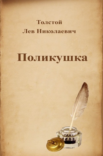 Поликушка