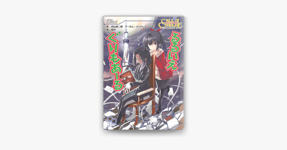 Apple Booksでクトゥルフ神話trpg リプレイ るるいえぐりもあーるを読む