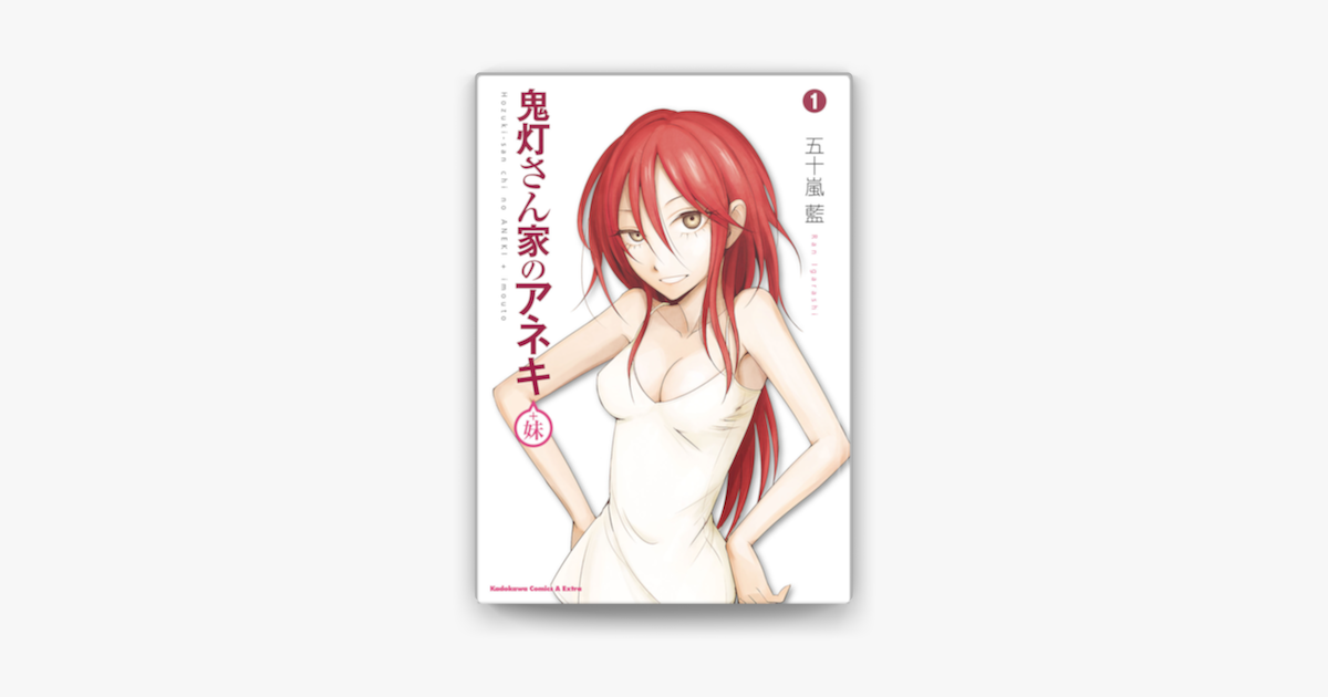 鬼灯さん家のアネキ 妹 1 On Apple Books