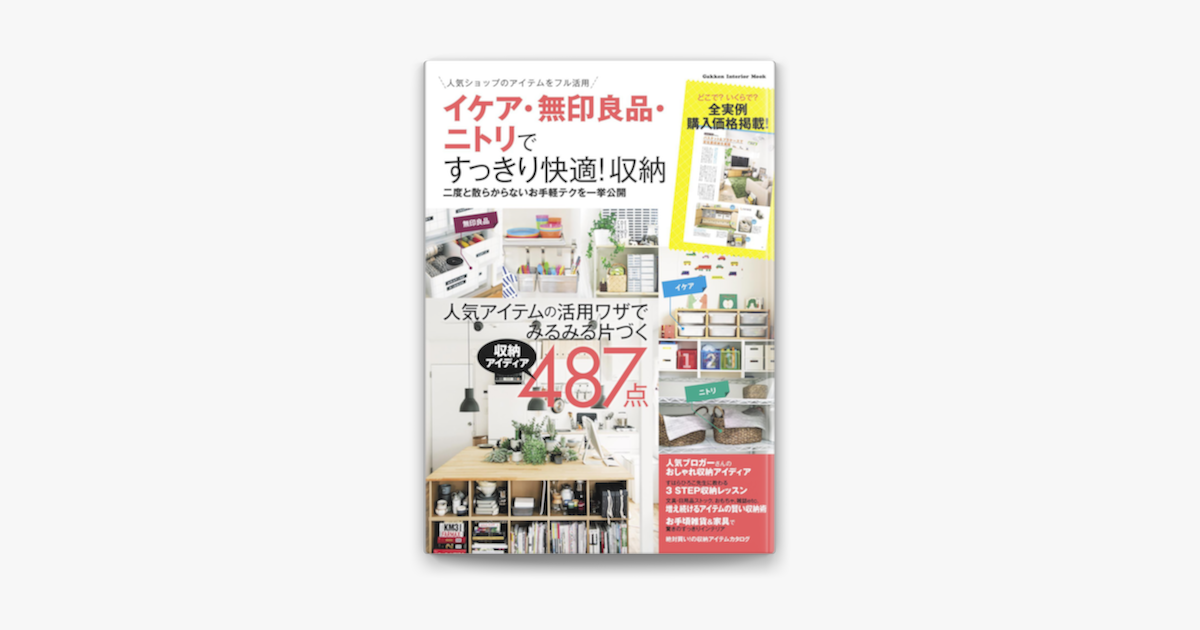 Apple Booksでイケア 無印良品 ニトリですっきり快適 収納を読む