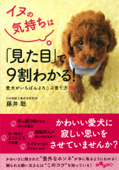 イヌの気持ちは「見た目」で9割わかる! - 藤井聡