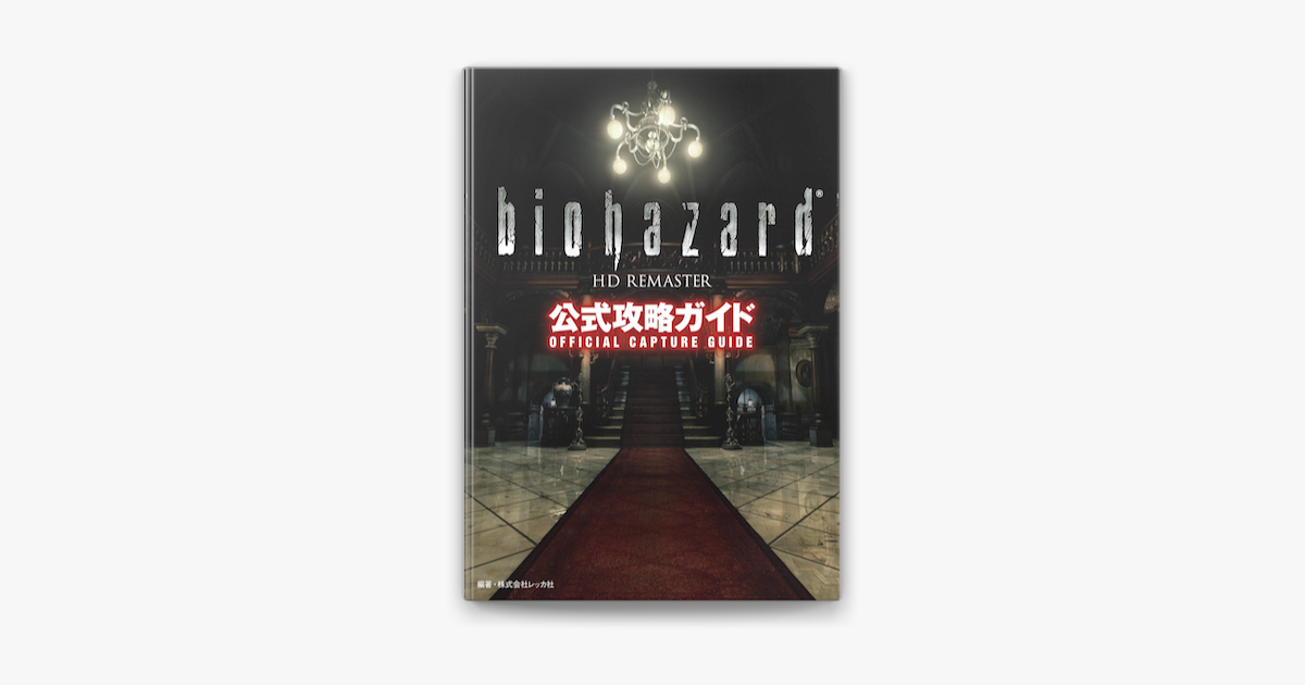 Apple Booksでバイオハザード Hdリマスター公式攻略ガイドを読む Apple Booksでバイオハザード Hdリマスター公式攻略ガイドを読む