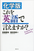 化学版 これを英語で言えますか? - 齋藤勝裕 & 増田秀樹