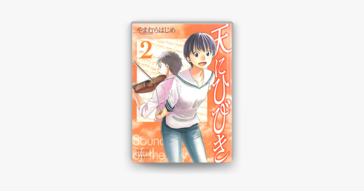 天にひびき 2 On Apple Books 天にひびき 2 On Apple Books