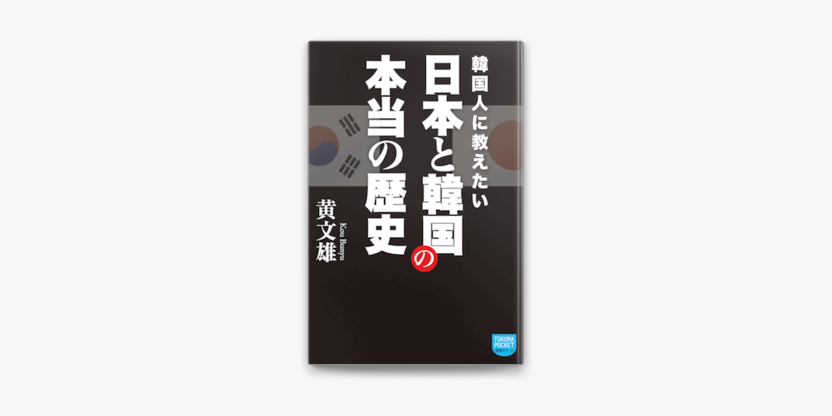 韓国人に教えたい 日本と韓国の本当の歴史 On Apple Books