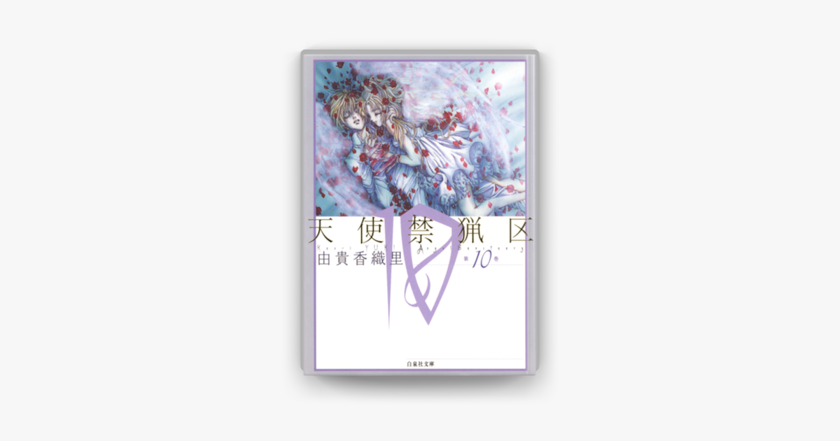 天使禁猟区 10巻 On Apple Books