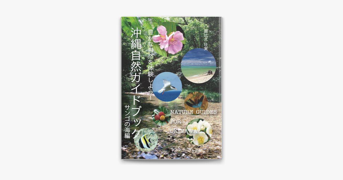 沖縄自然ガイドブック 豊かな自然を体験しよう サンゴの海編 On Apple Books