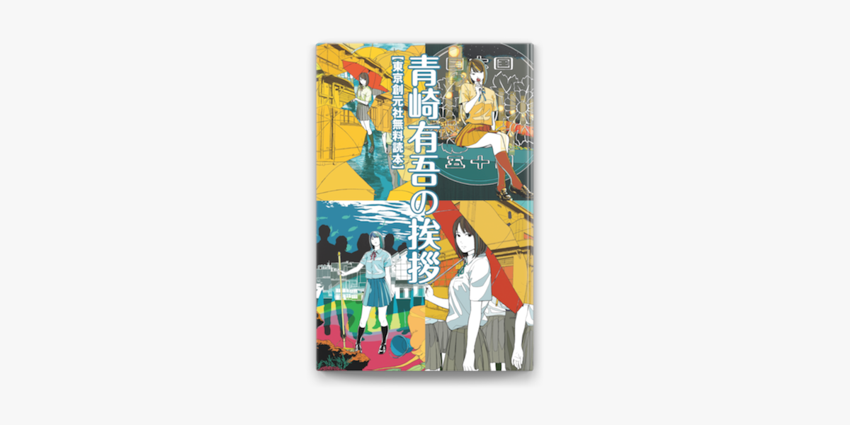 Apple Booksで青崎有吾の挨拶を読む Apple Booksで青崎有吾の挨拶を読む