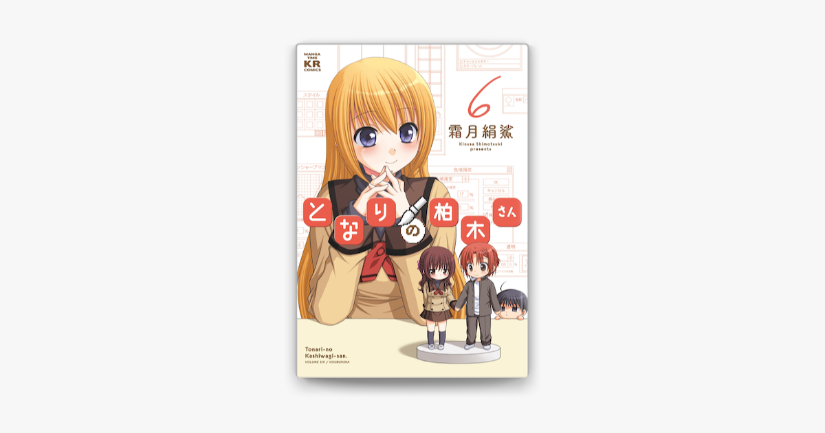 となりの柏木さん 6巻 On Apple Books となりの柏木さん 6巻 On Apple Books