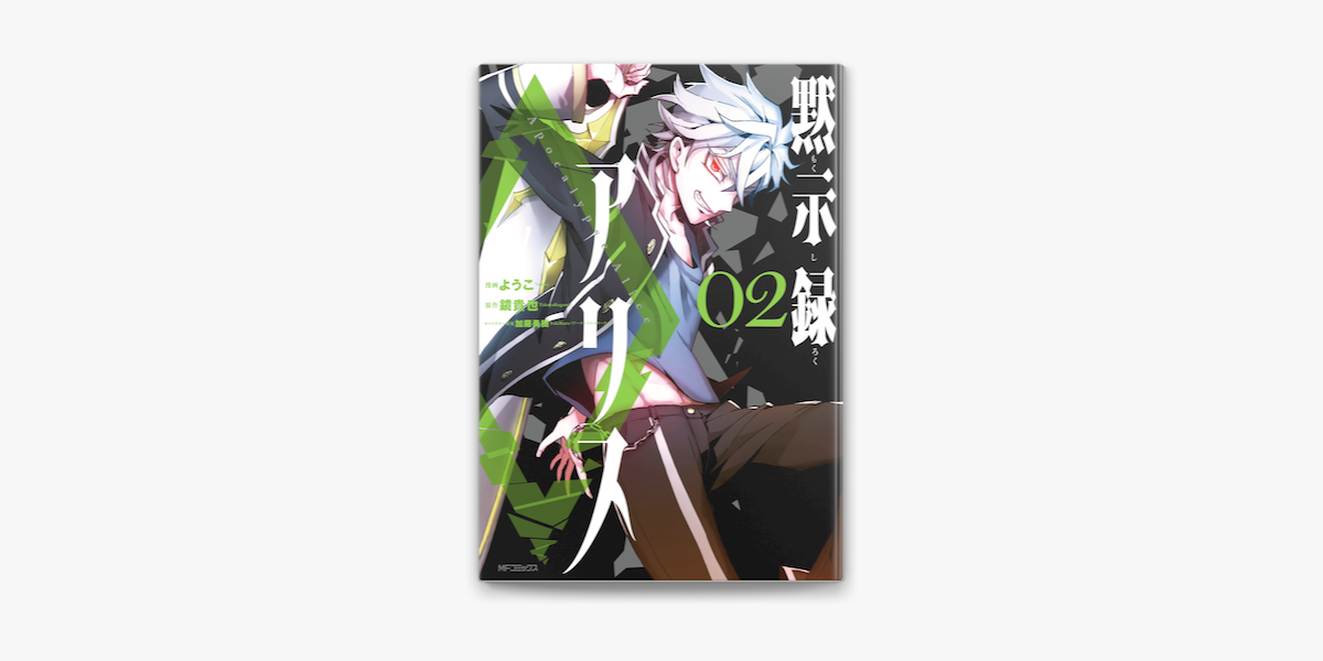 黙示録アリス 2 On Apple Books