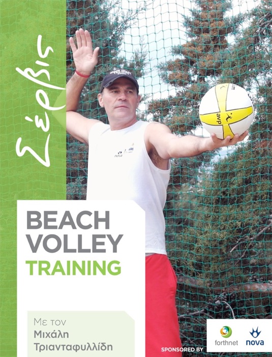 Beach Volley Training - ΣΕΡΒΙΣ