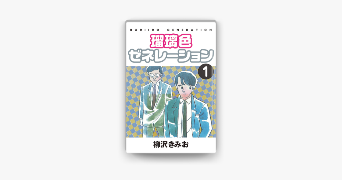 Apple Booksで瑠璃色ゼネレーション 1 愛蔵版を読む