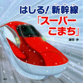 はしる!新幹線「スーパーこまち」 - 鎌田歩