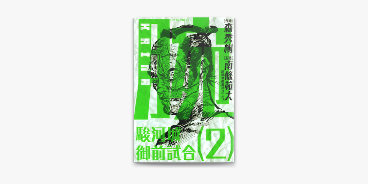 腕 駿河城御前試合 2 On Apple Books