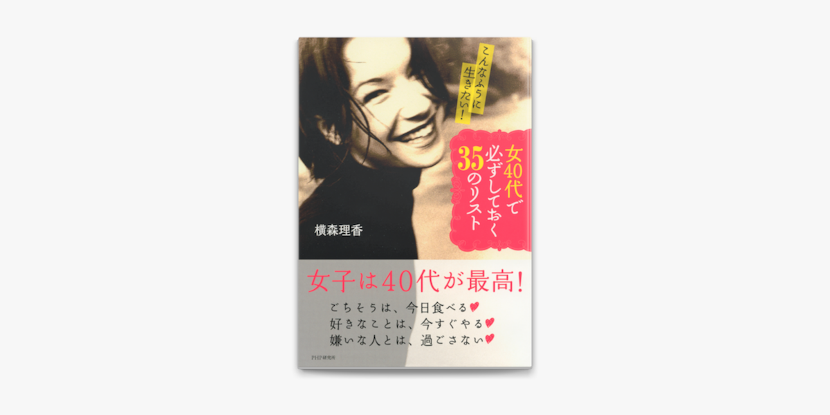 こんなふうに生きたい 女40代で必ずしておく35のリスト On Apple Books