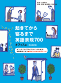 [音声DL付]完全改訂版 起きてから寝るまで英語表現700 オフィス編 - 吉田研作, 武藤克彦 & 荒井貴和