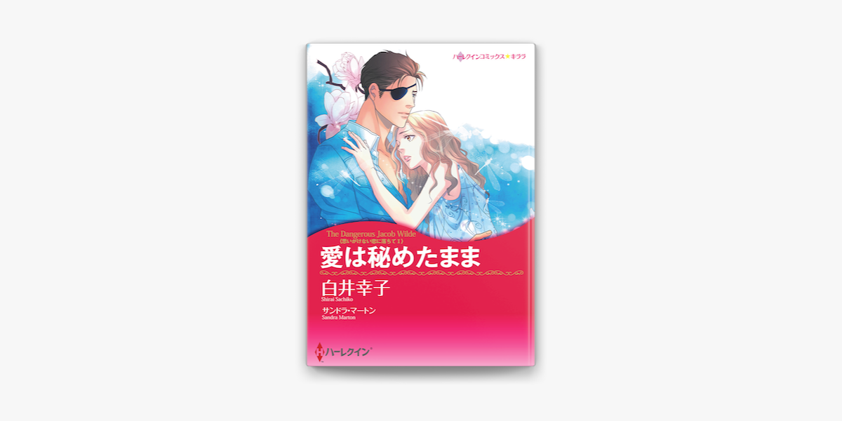 愛は秘めたまま On Apple Books