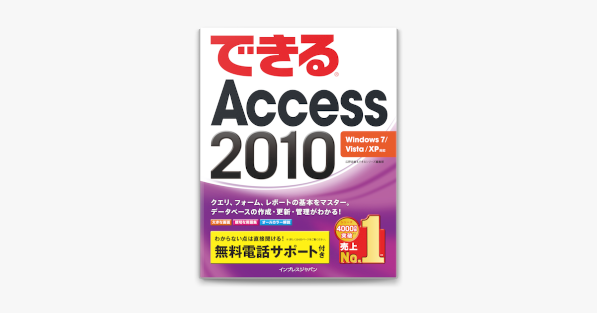 限定特価 できるAccess 2010 : Windows 7 Vista XP対応