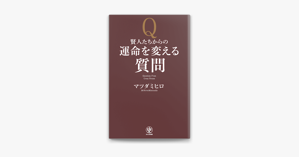 賢人たちからの運命を変える質問 On Apple Books