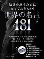 結果出すために知っておきたい!世界の名言 481
