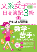 文系女子のためのはじめての日商簿記3級 合格テキスト&仕訳徹底マスター問題集 - 江頭幸代