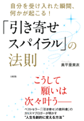 自分を受け入れた瞬間、何かが起こる! 「引き寄せスパイラル」の法則(大和出版) - 奥平亜美衣