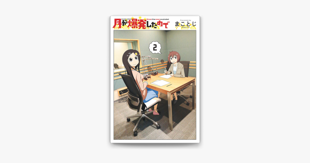 Apple Booksで月が爆発したので 2を読む Apple Booksで月が爆発したので 2を読む