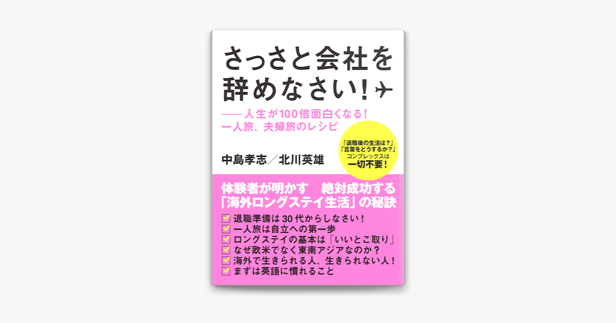 さっさと会社を辞めなさい 人生が100倍面白くなる 一人旅 夫婦旅のレシピ On Apple Books