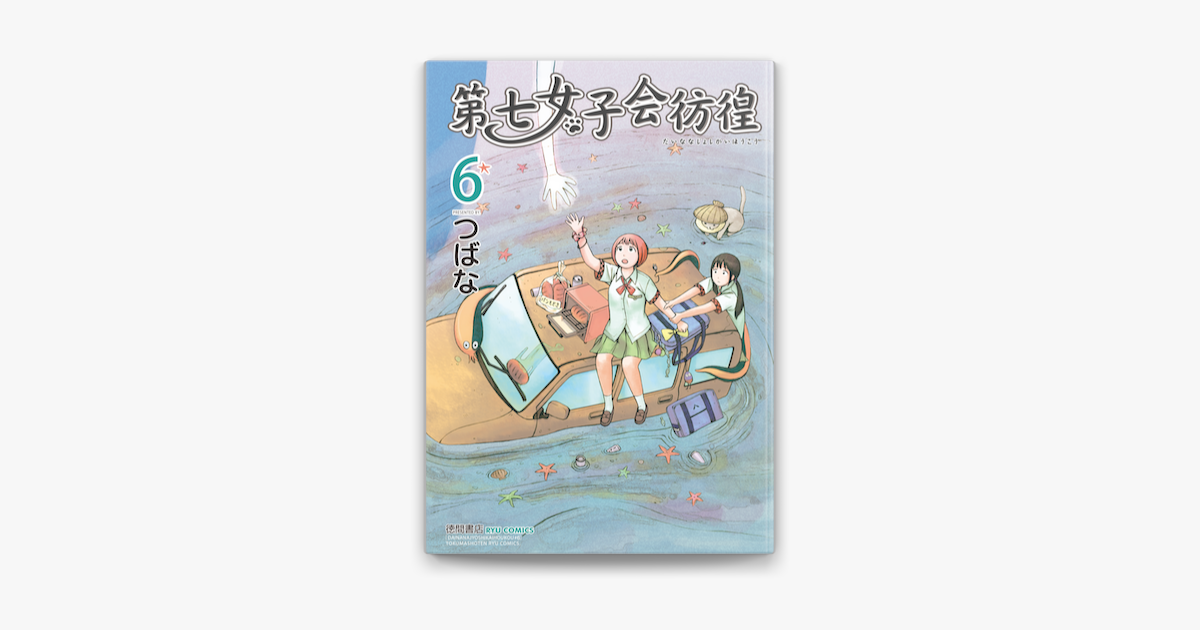 Apple Booksで第七女子会彷徨 6 を読む Apple Booksで第七女子会彷徨 6 を読む