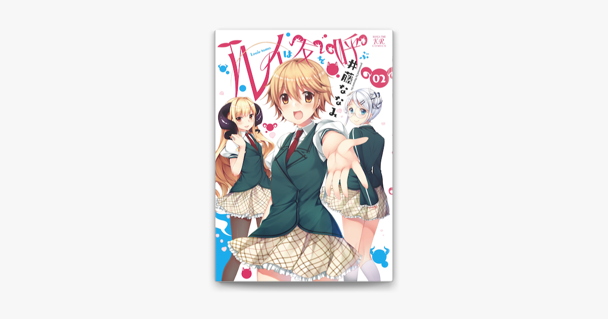 Apple Booksでルイは友を呼ぶ 2巻を読む