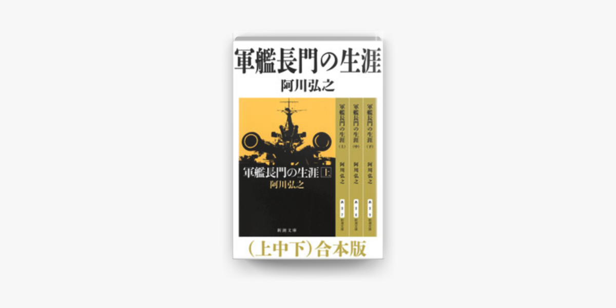 Apple Booksで軍艦長門の生涯 上中下 合本版を読む