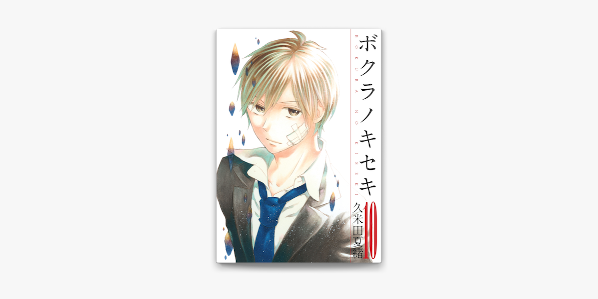 ボクラノキセキ 10 On Apple Books ボクラノキセキ 10 On Apple Books