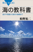 海の教科書 波の不思議から海洋大循環まで - 柏野祐二