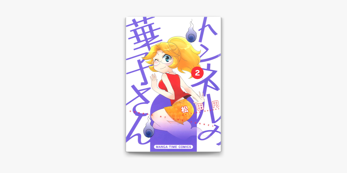トンネルの華子さん 2巻 On Apple Books トンネルの華子さん 2巻 On Apple Books