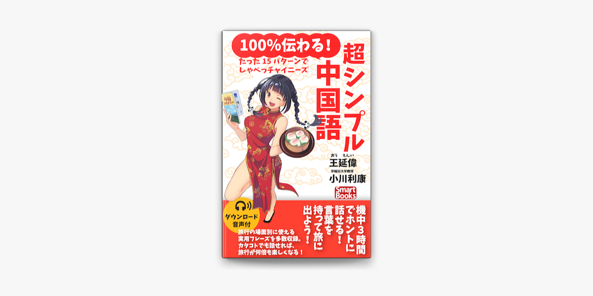 音声付 100 伝わる 超シンプル中国語 たった15パターンでしゃべっチャイニーズ On Apple Books