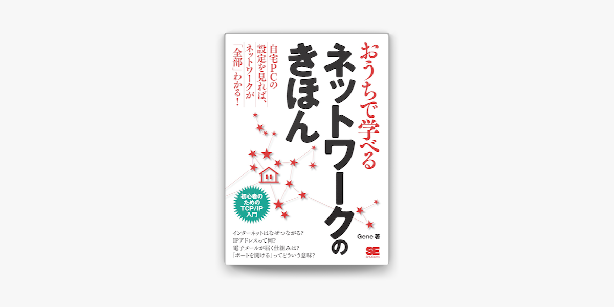 おうちで学べるネットワークのきほん On Apple Books