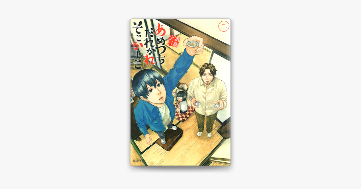 あめつちだれかれそこかしこ 2 On Apple Books あめつちだれかれそこかしこ 2 On Apple Books