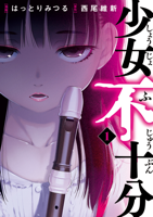 少女不十分(1)