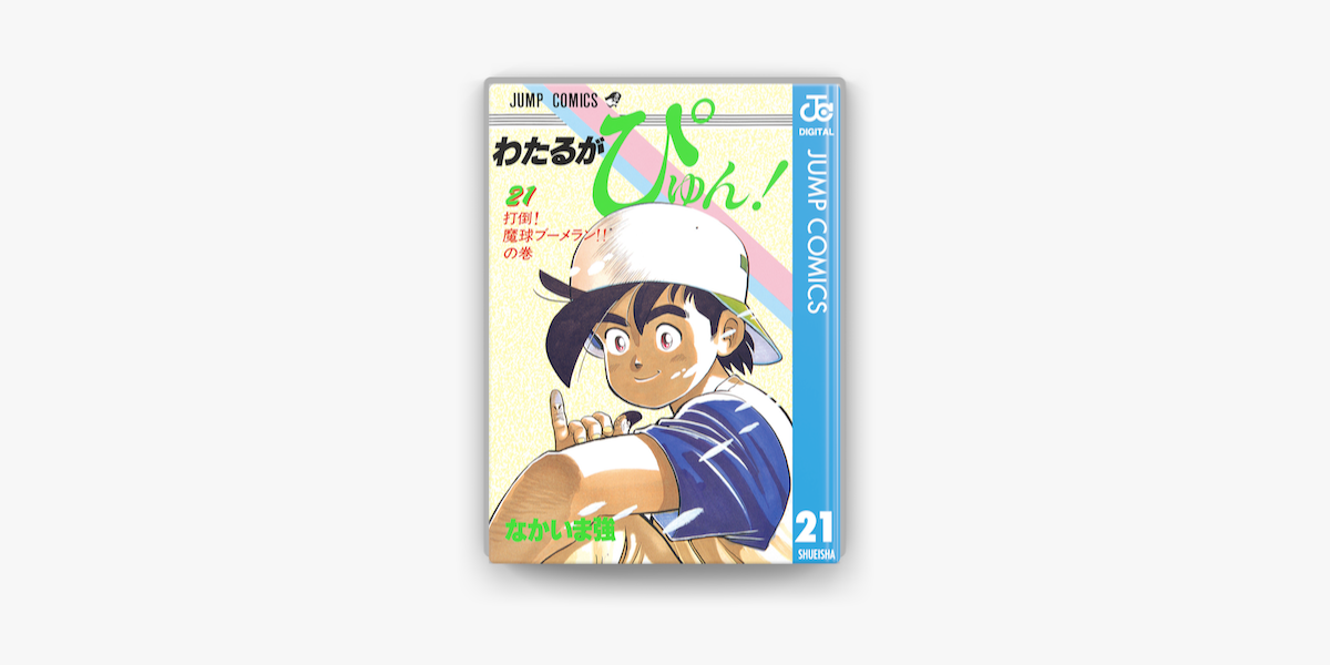 わたるがぴゅん 21 On Apple Books