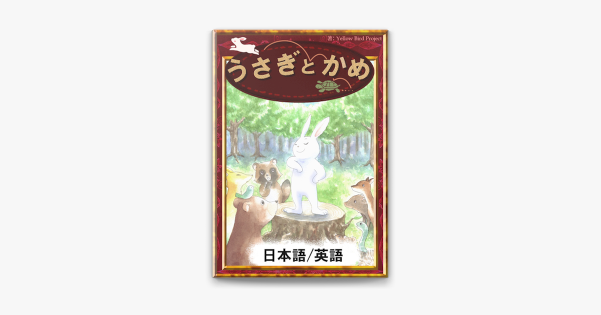うさぎとかめ 日本語 英語版 On Apple Books