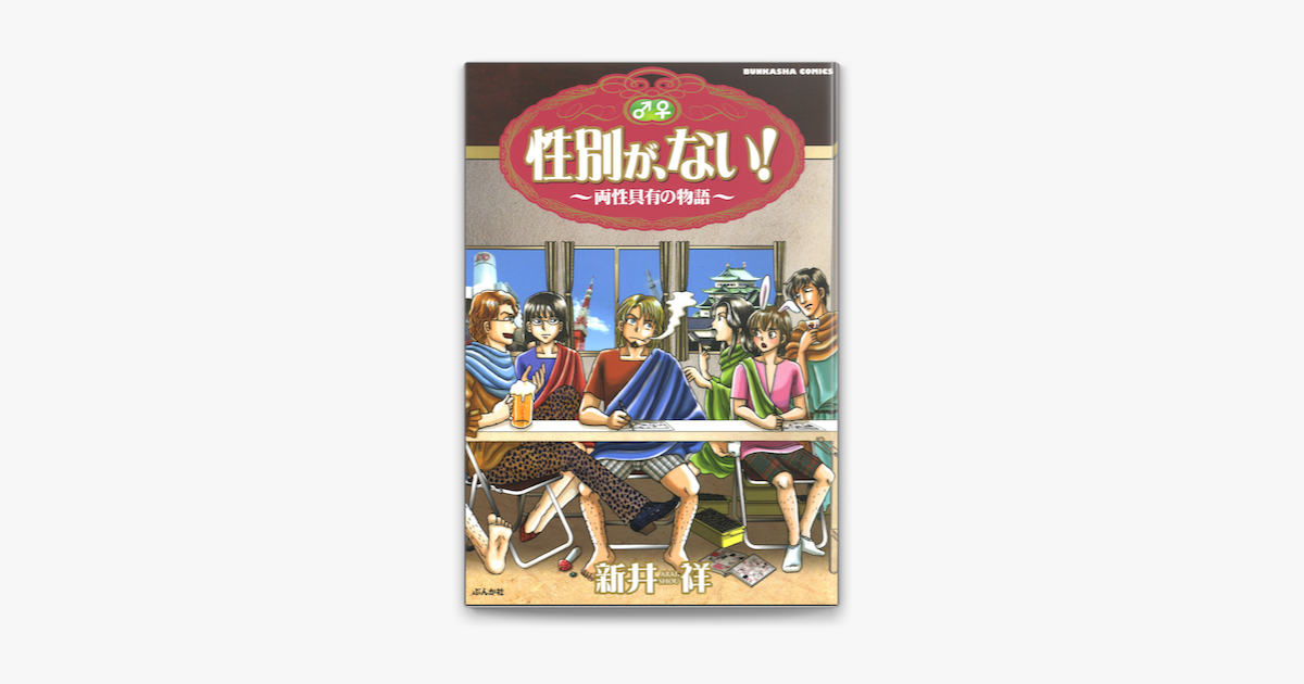 性別が ない 両性具有の物語 1巻 On Apple Books