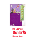 The Diary of Ochibi vol.4 - 安野モヨコ