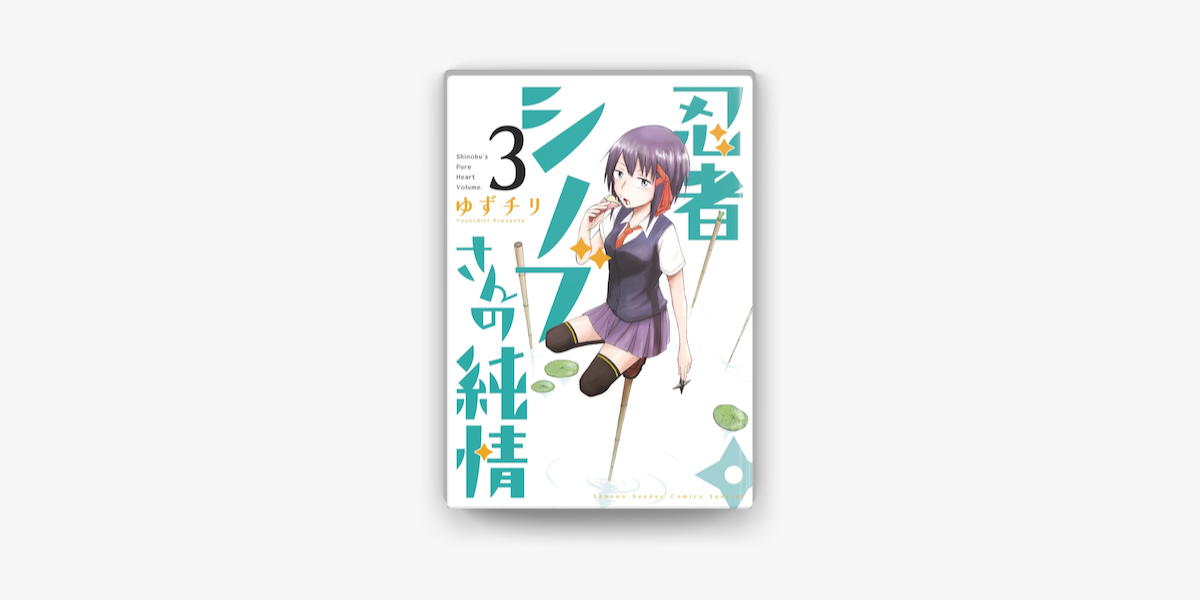 忍者シノブさんの純情 3 On Apple Books