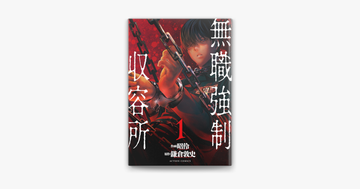 無職強制収容所 1 On Apple Books