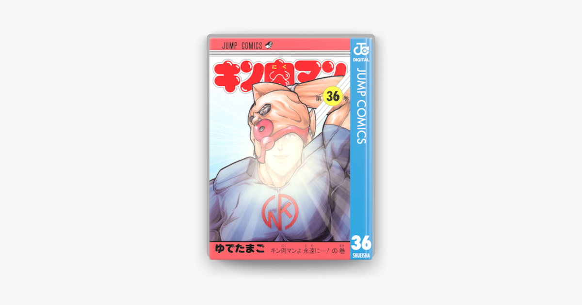 キン肉マン 36 On Apple Books