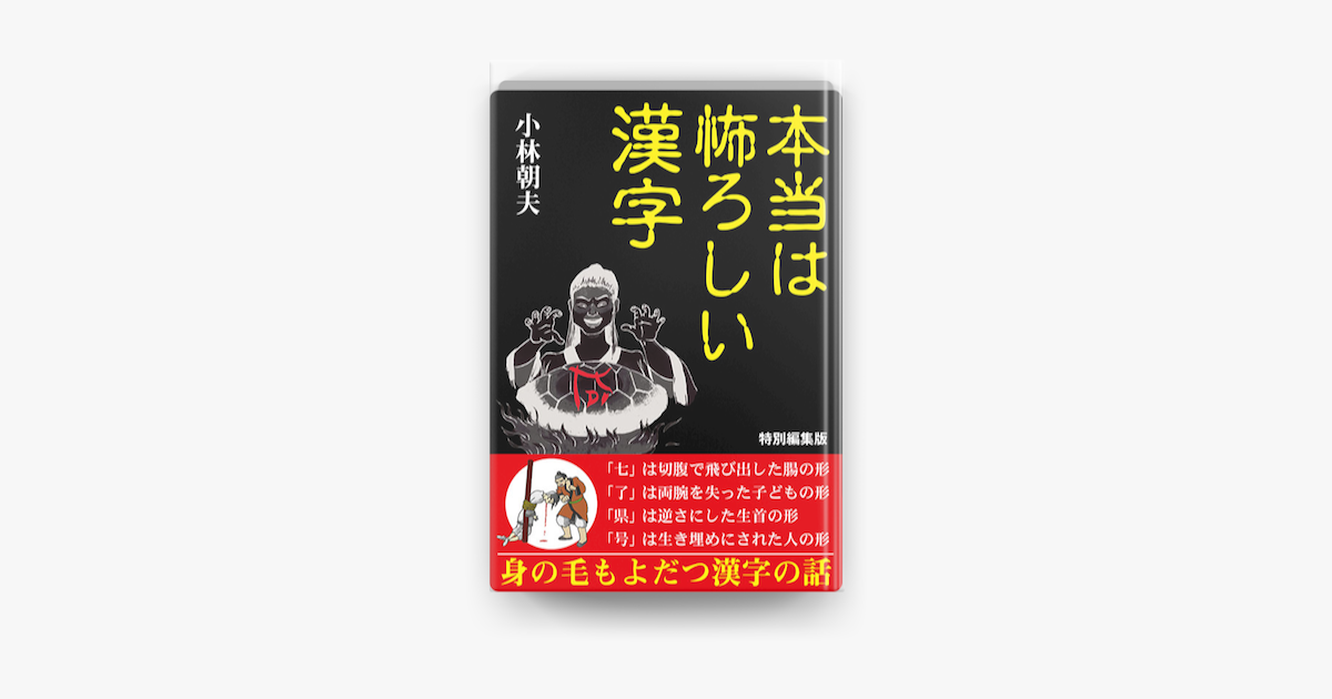 本当は怖ろしい漢字 On Apple Books