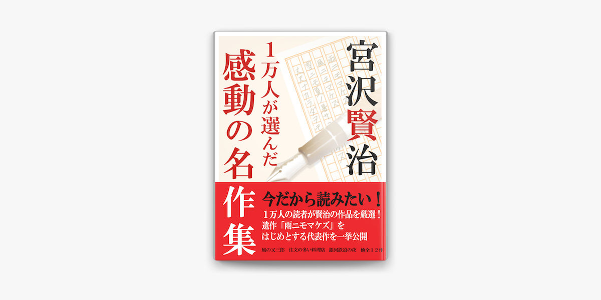 宮沢賢治 名作集 On Apple Books