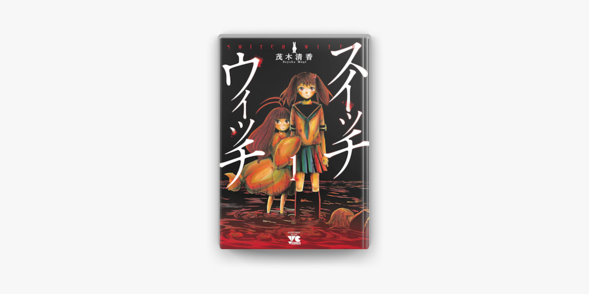 スイッチウィッチ 1 On Apple Books スイッチウィッチ 1 On Apple Books