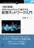 [改訂新版]SDN/OpenFlowで進化する仮想ネットワーク入門 - 伊勢幸一